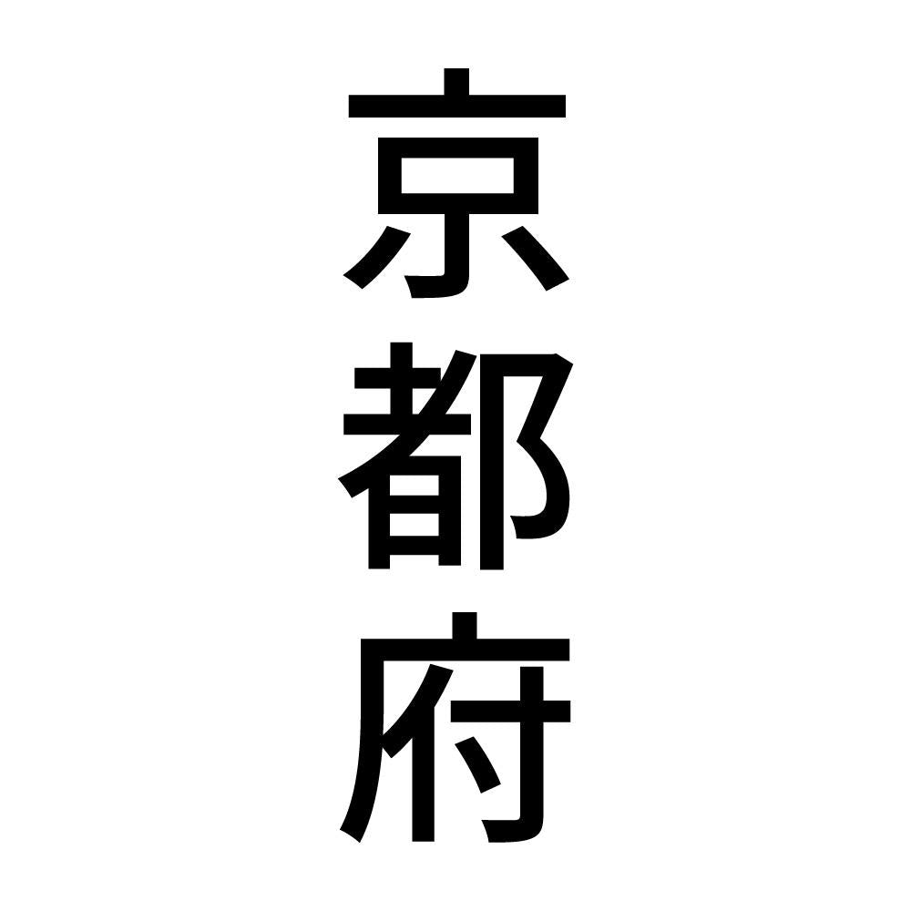 京都府 縦書き (B)