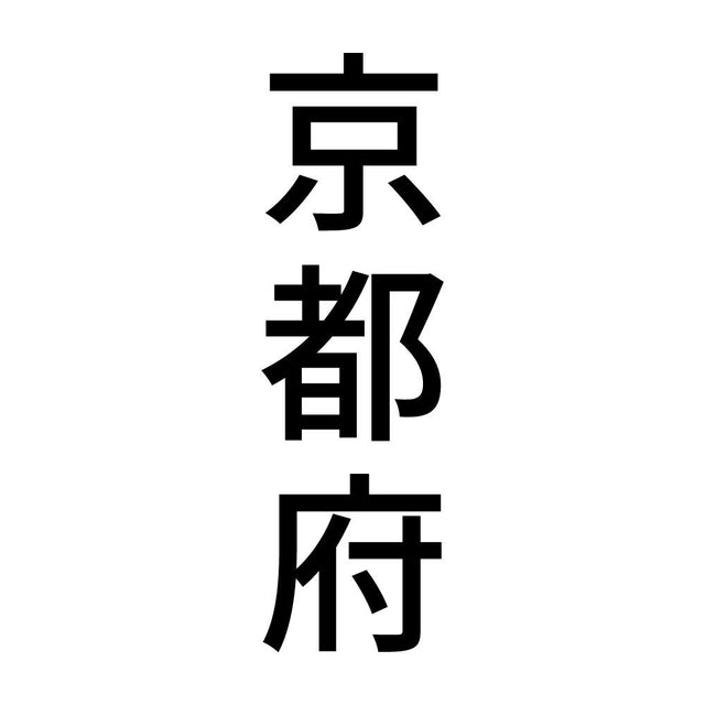 京都府 縦書き (B)