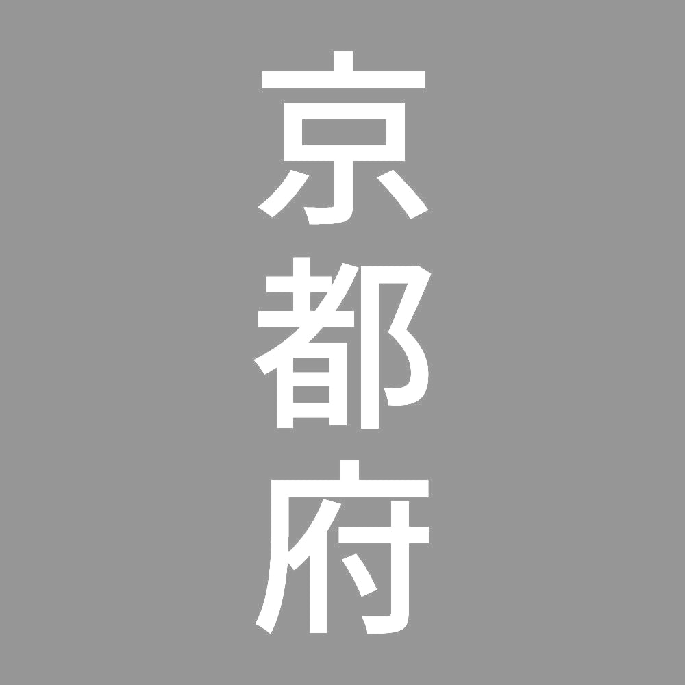 京都府 縦書き (B) 7