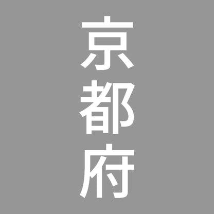 京都府 縦書き (B) 7