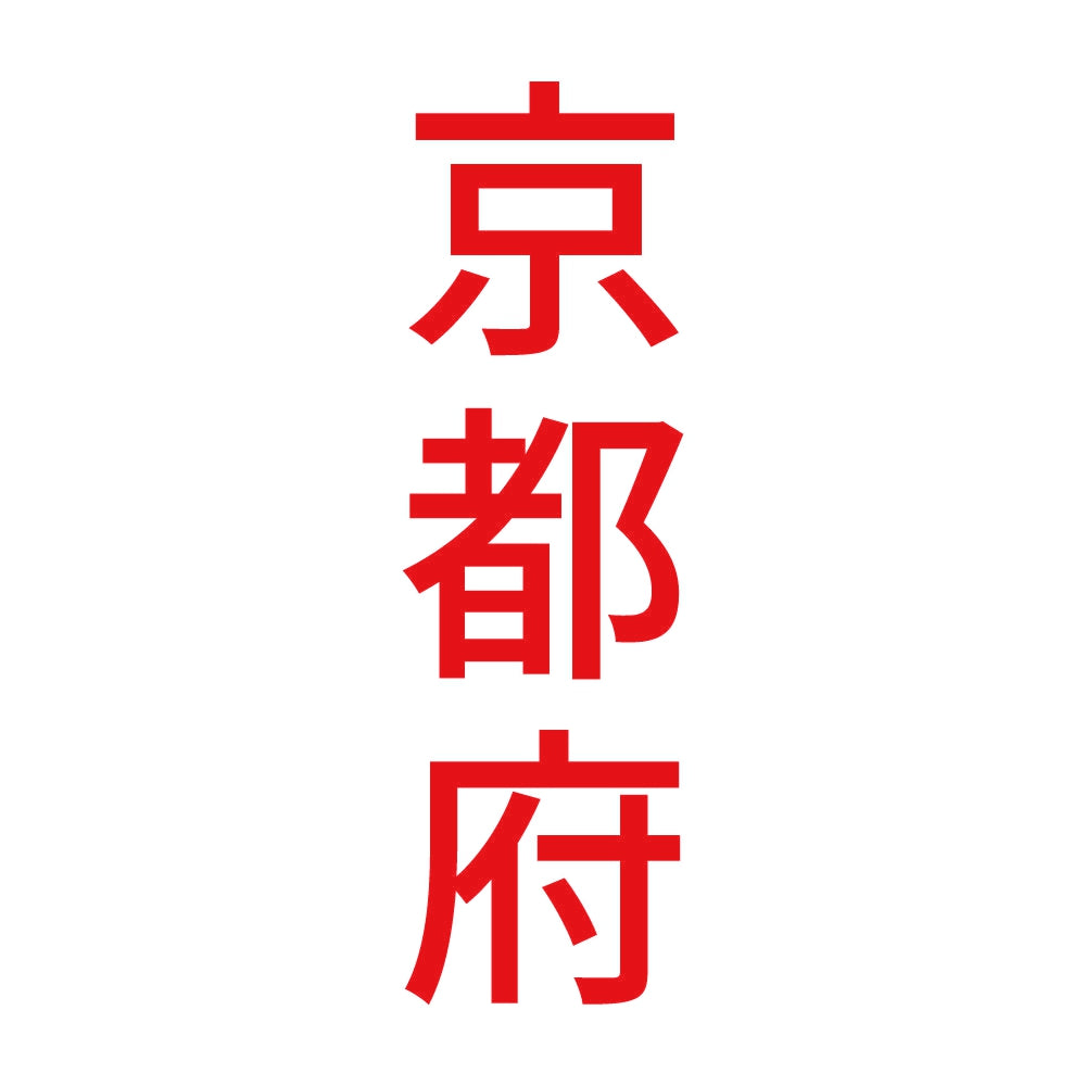 京都府 縦書き (B) 8