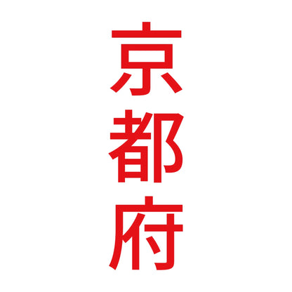 京都府 縦書き (B) 8