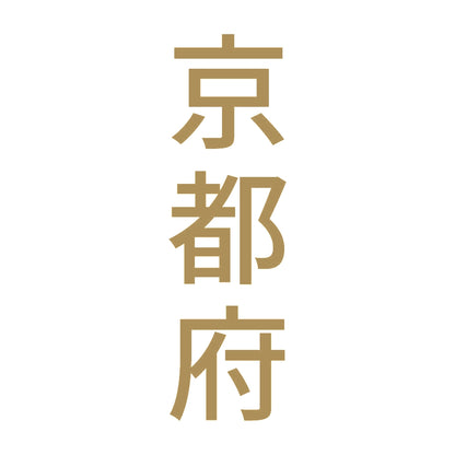 京都府 縦書き (B) 9