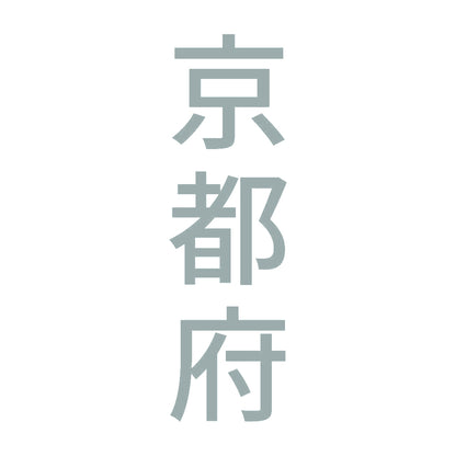 京都府 縦書き (B) 10