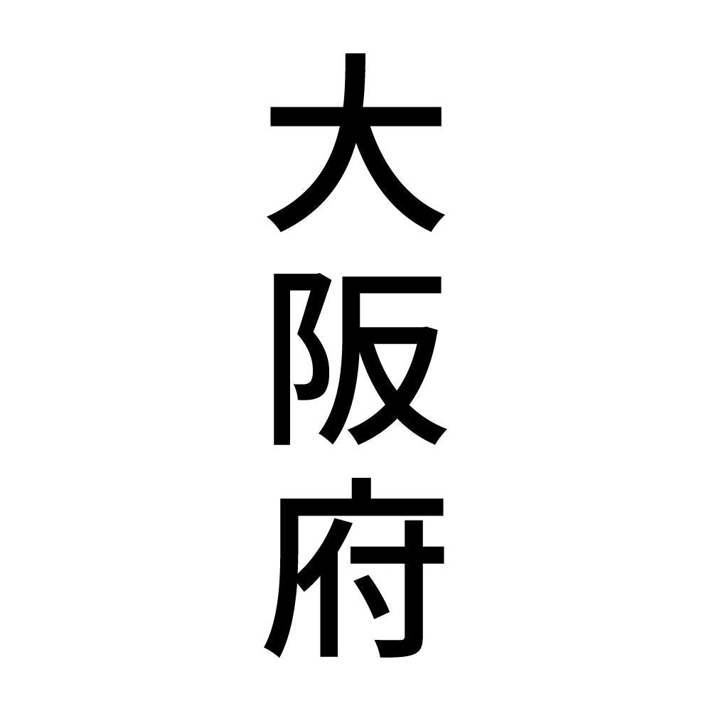 大阪府 縦書き (B)