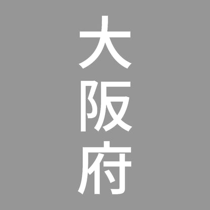 大阪府 縦書き (B) 7