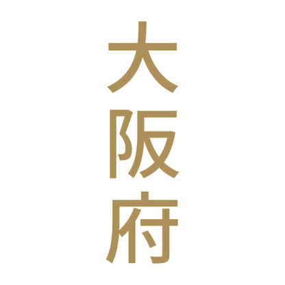 大阪府 縦書き (B) 9