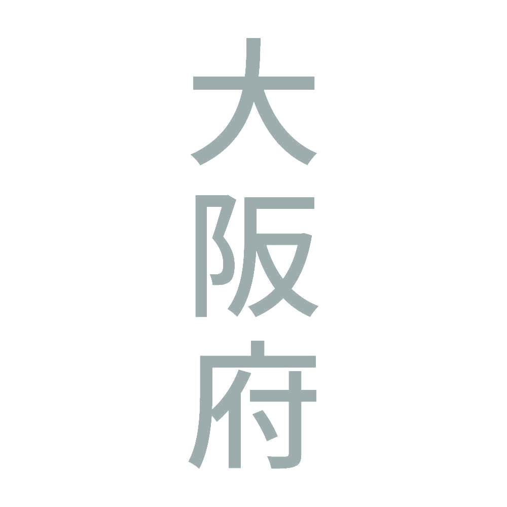 大阪府 縦書き (B) 10