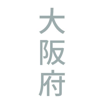 大阪府 縦書き (B) 10