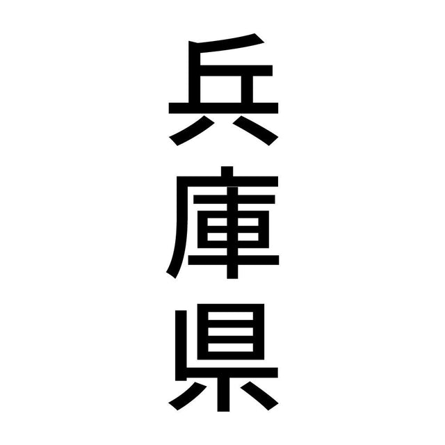 兵庫県 縦書き (B)