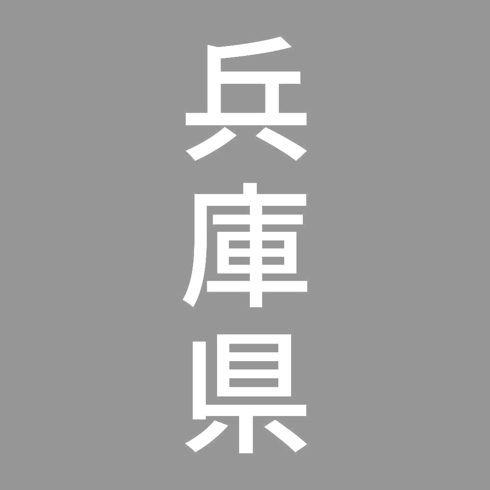 兵庫県 縦書き (B) 7