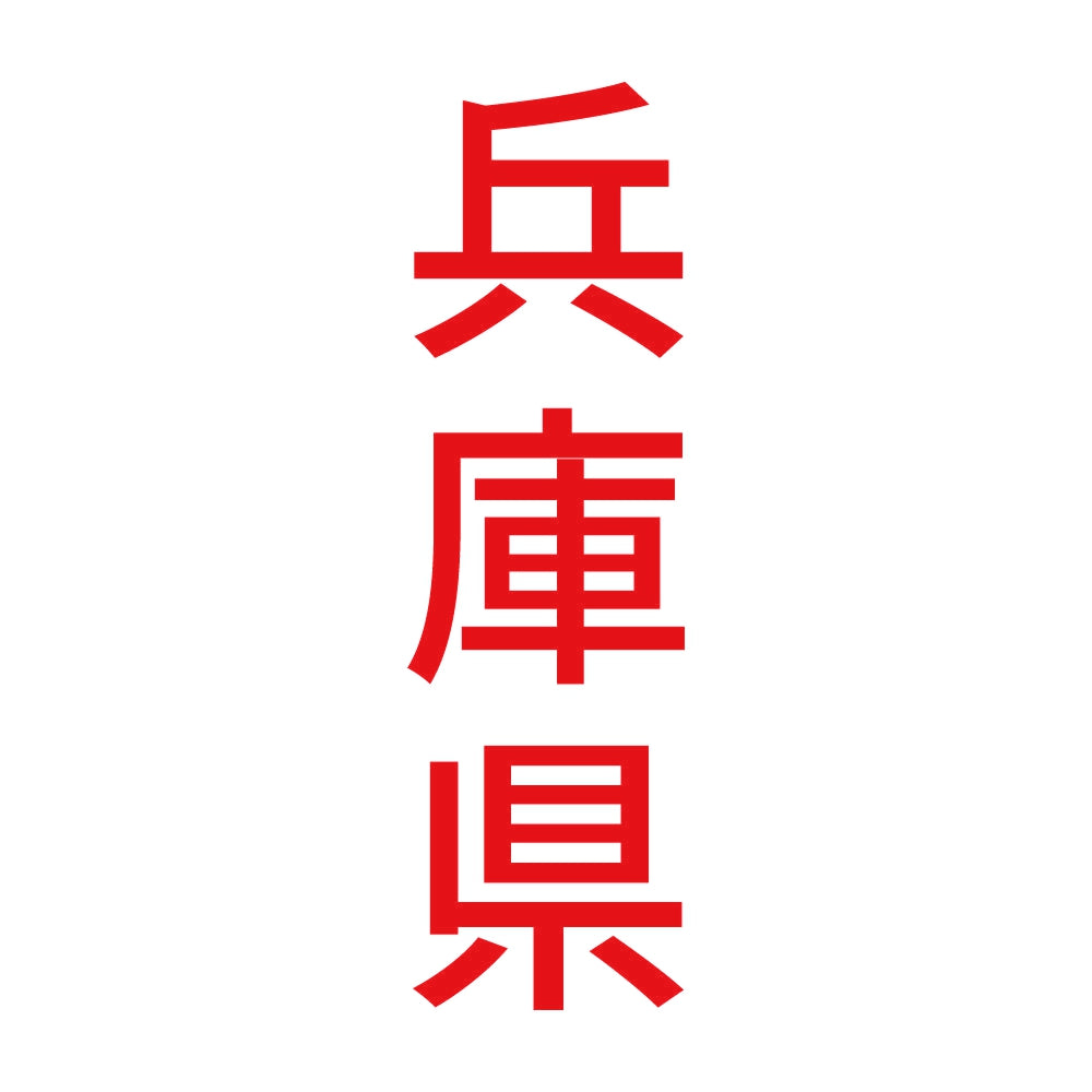 兵庫県 縦書き (B) 8