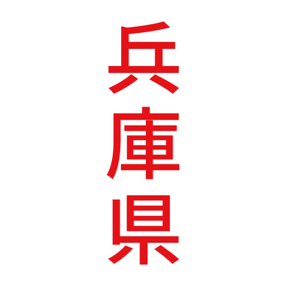 兵庫県 縦書き (B) 8