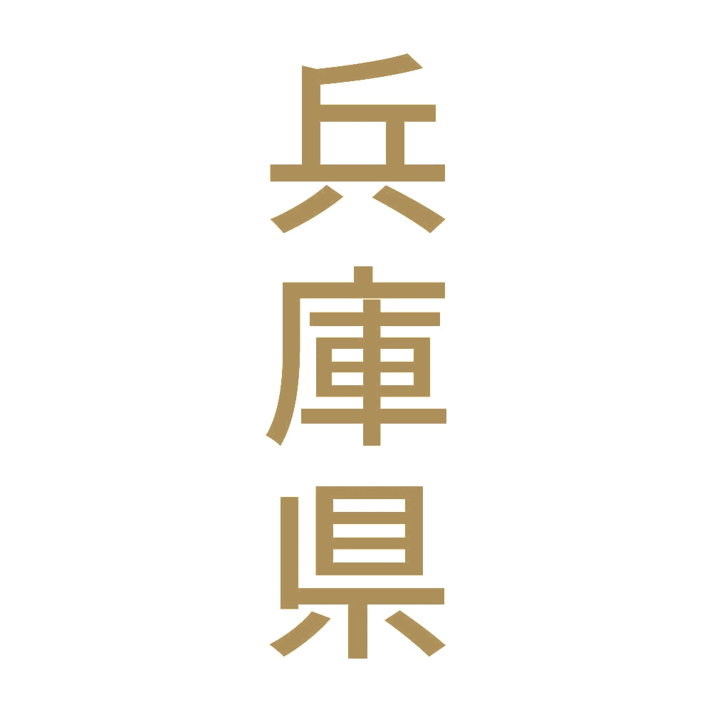 兵庫県 縦書き (B) 9
