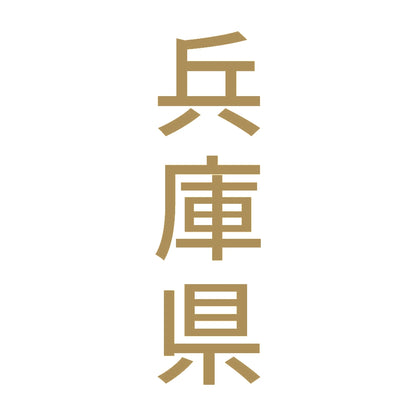 兵庫県 縦書き (B) 9