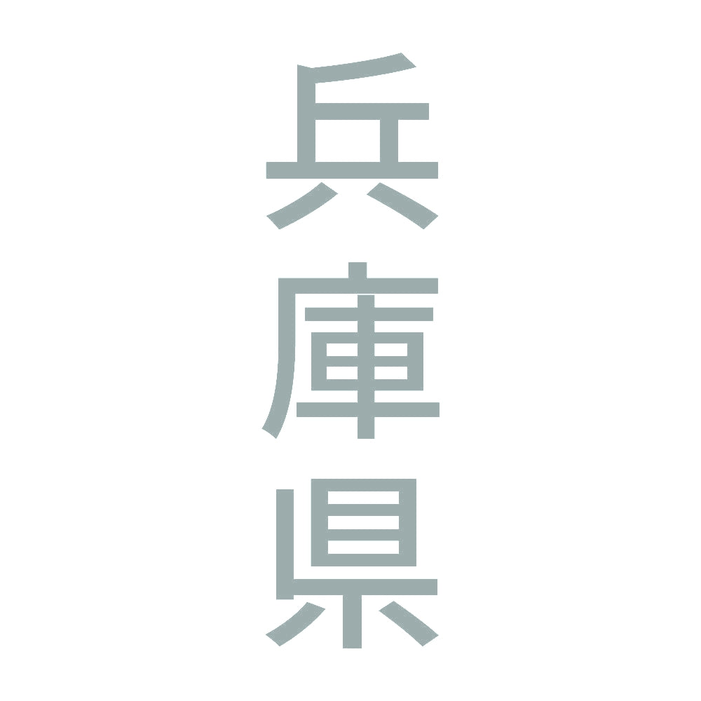 兵庫県 縦書き (B) 10