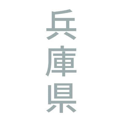 兵庫県 縦書き (B) 10
