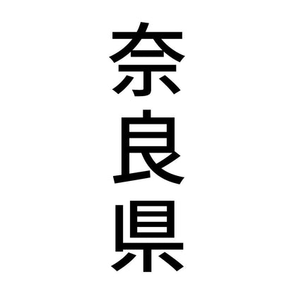 奈良県 縦書き (B)