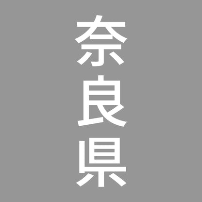 奈良県 縦書き (B) 7