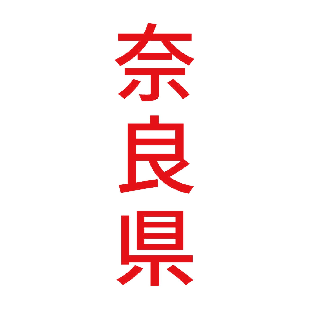 奈良県 縦書き (B) 8