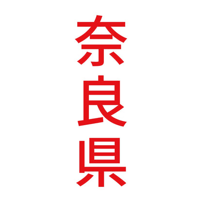 奈良県 縦書き (B) 8