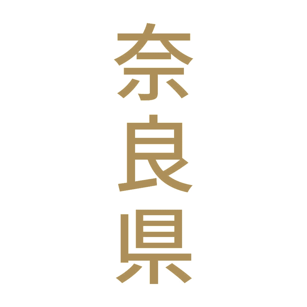 奈良県 縦書き (B) 9
