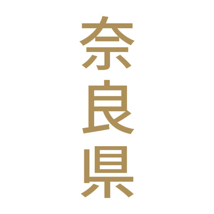 奈良県 縦書き (B) 9