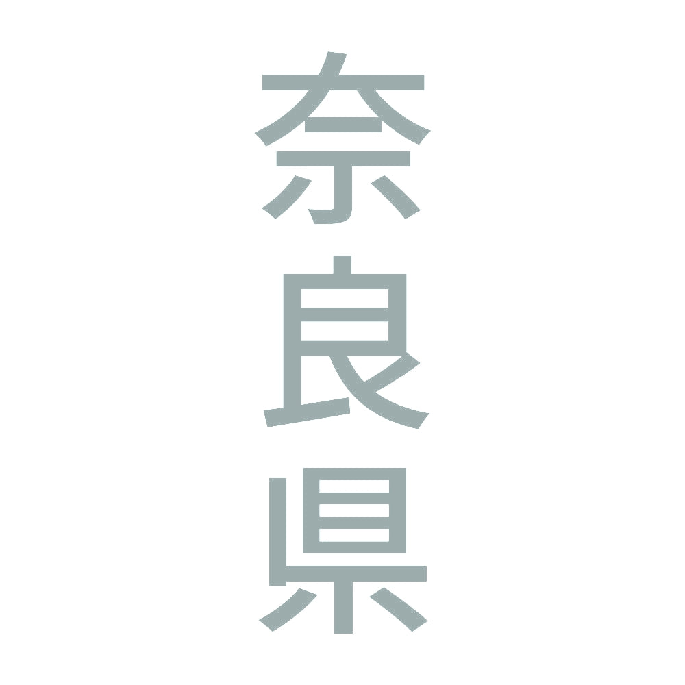 奈良県 縦書き (B) 10
