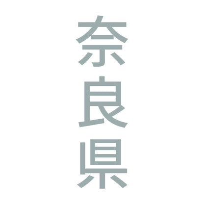 奈良県 縦書き (B) 10