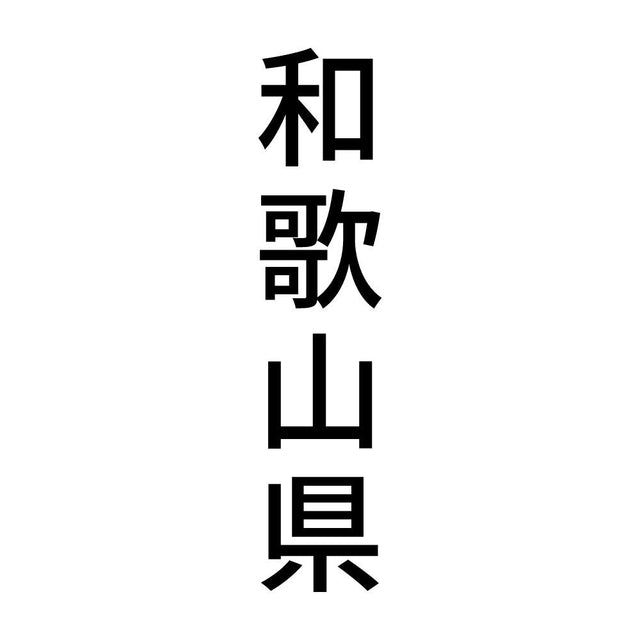 和歌山県 縦書き (B)