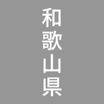 和歌山県 縦書き (B) 7
