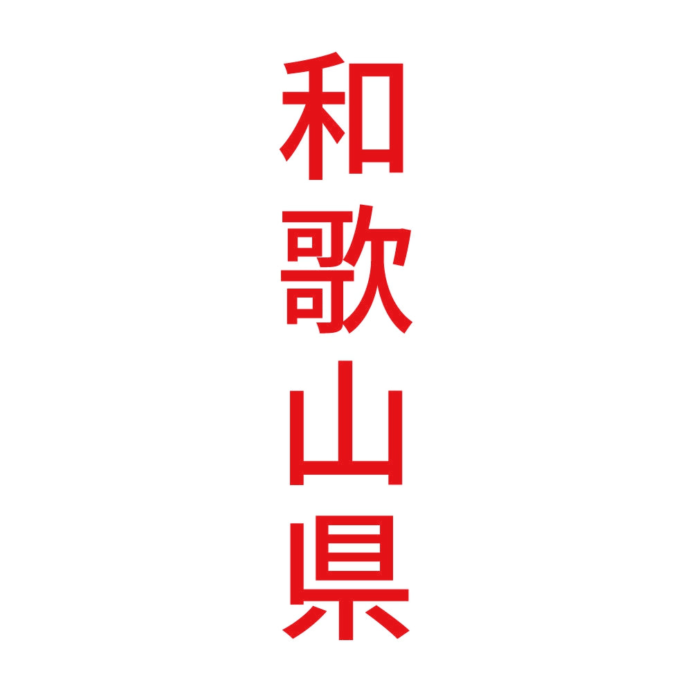 和歌山県 縦書き (B) 8