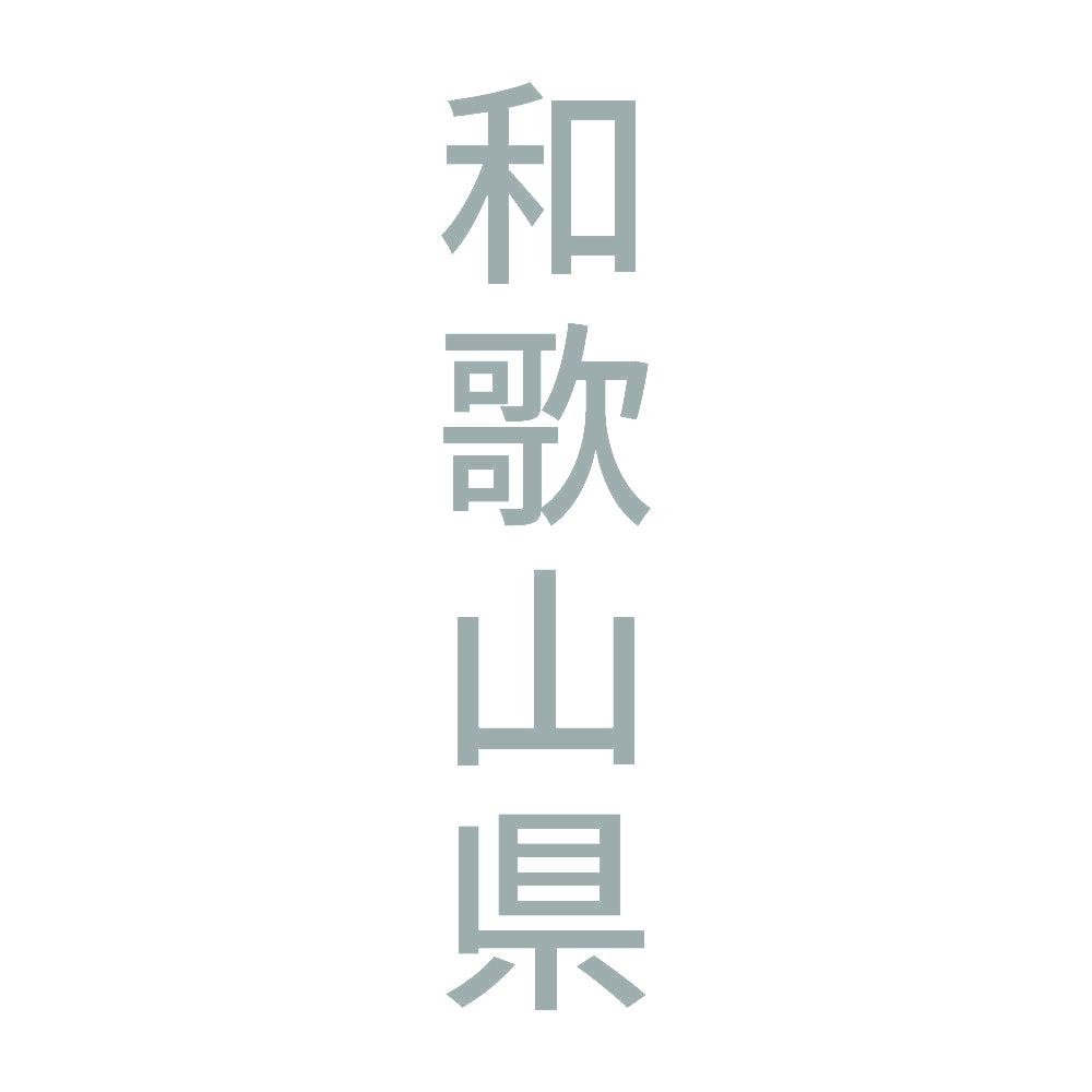和歌山県 縦書き (B) 10