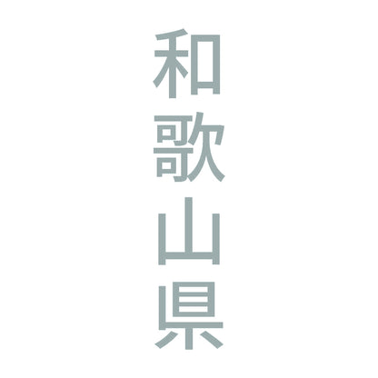 和歌山県 縦書き (B) 10