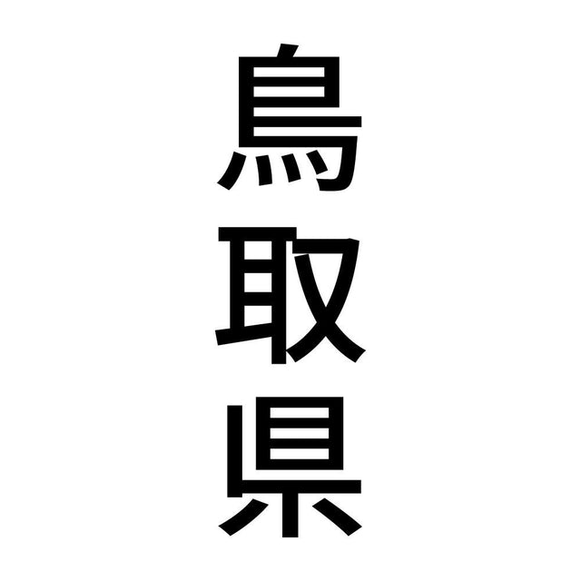 鳥取県 縦書き (B)