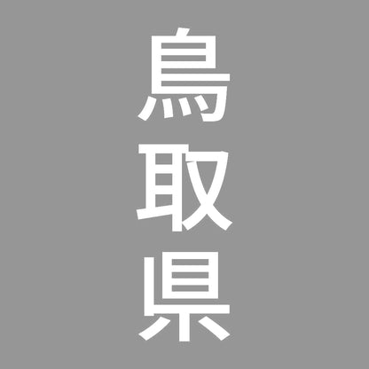 鳥取県 縦書き (B) 7