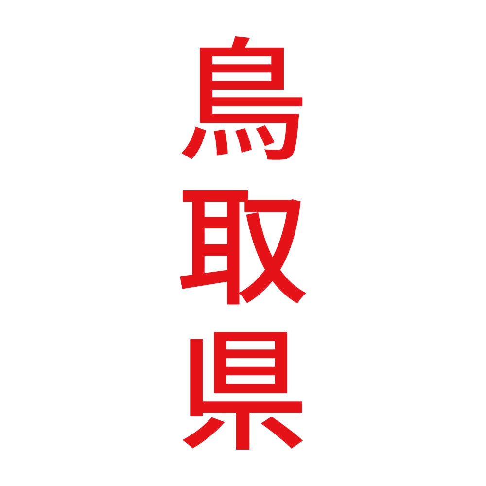 鳥取県 縦書き (B) 8