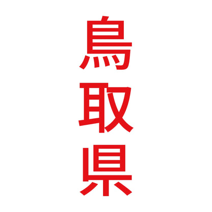 鳥取県 縦書き (B) 8