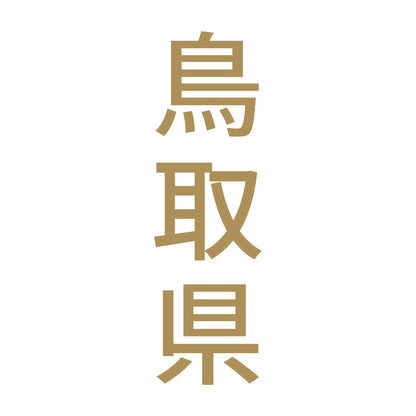 鳥取県 縦書き (B) 9