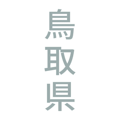 鳥取県 縦書き (B) 10
