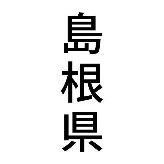 島根県 縦書き (B)