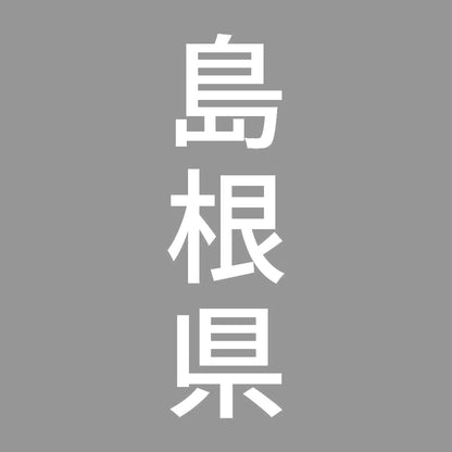 島根県 縦書き (B) 7
