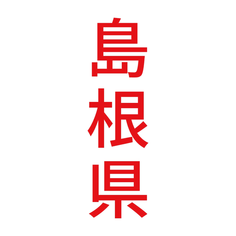 島根県 縦書き (B) 8