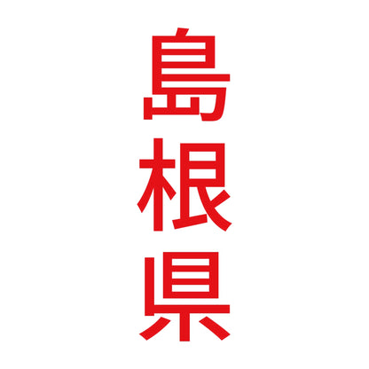 島根県 縦書き (B) 8