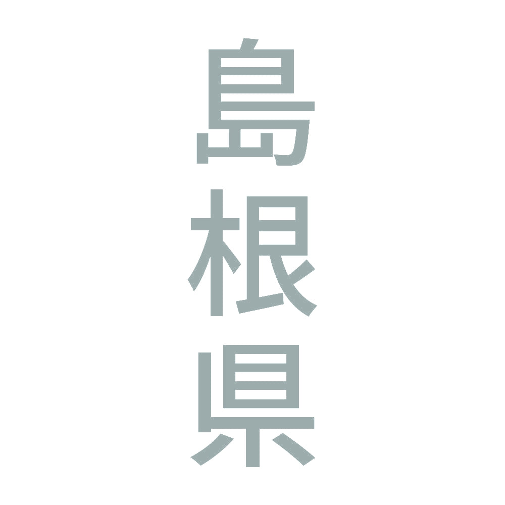 島根県 縦書き (B) 10