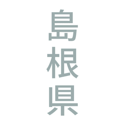 島根県 縦書き (B) 10