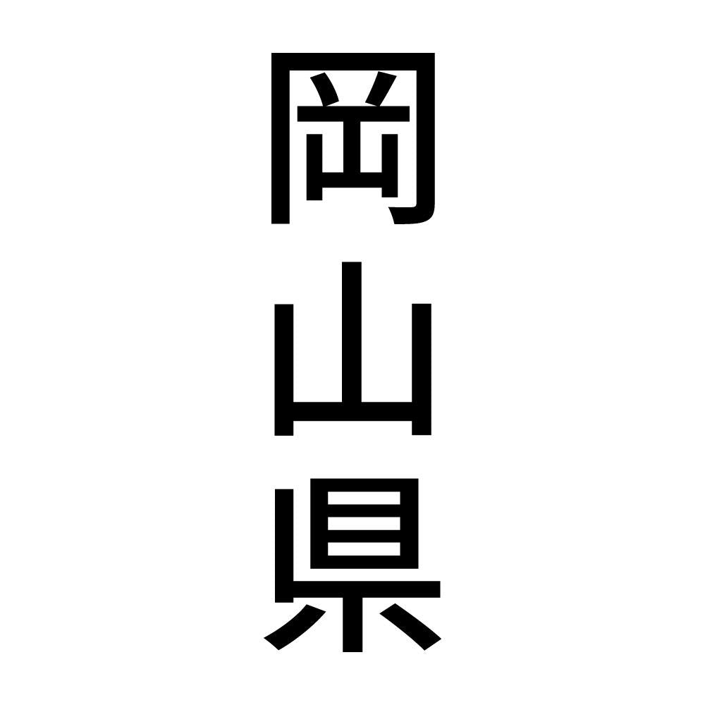 岡山県 縦書き (B)
