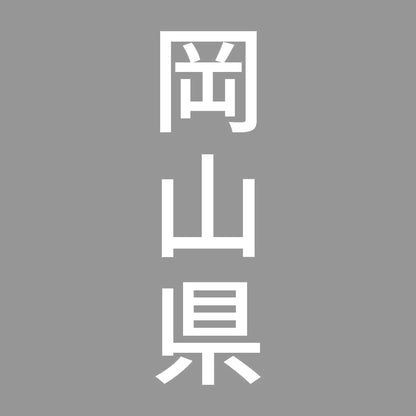 岡山県 縦書き (B) 7