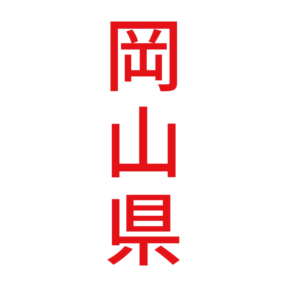 岡山県 縦書き (B) 8