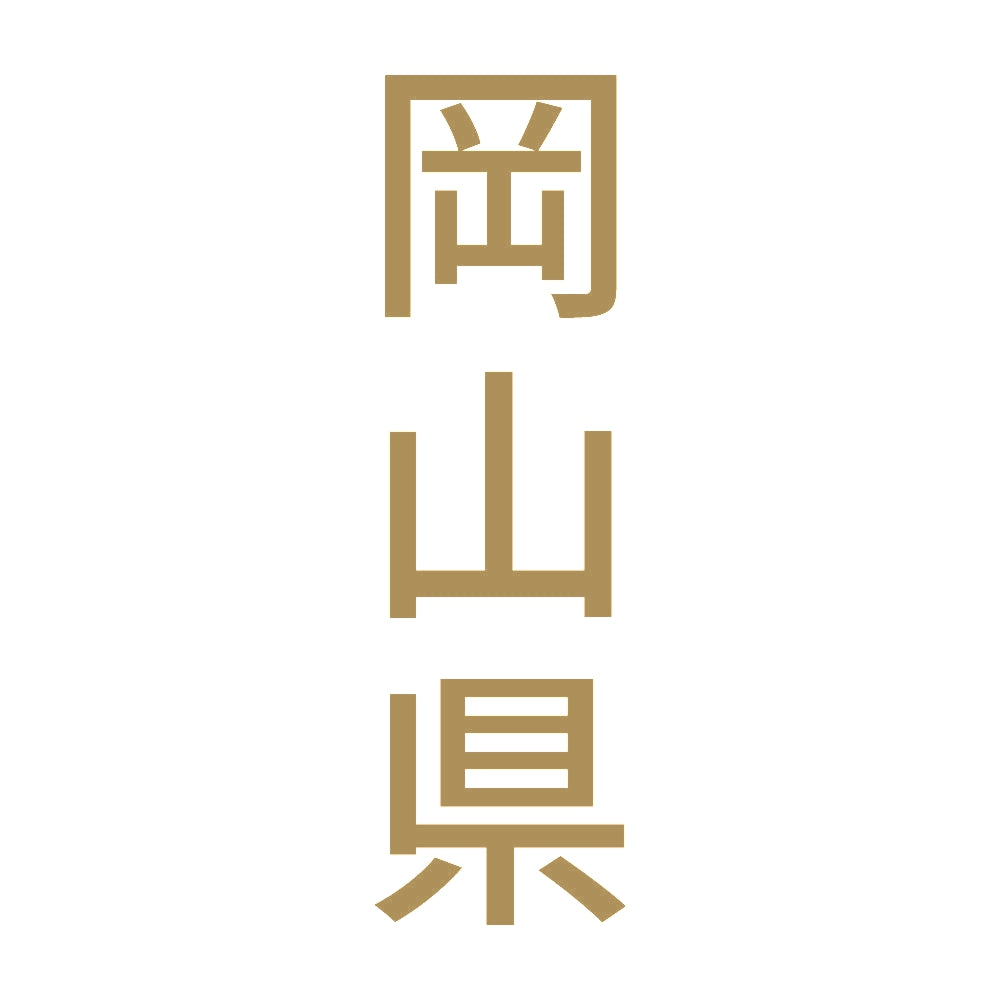 岡山県 縦書き (B) 9